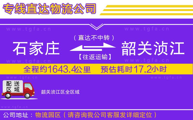 石家莊到韶關(guān)湞江區(qū)物流公司