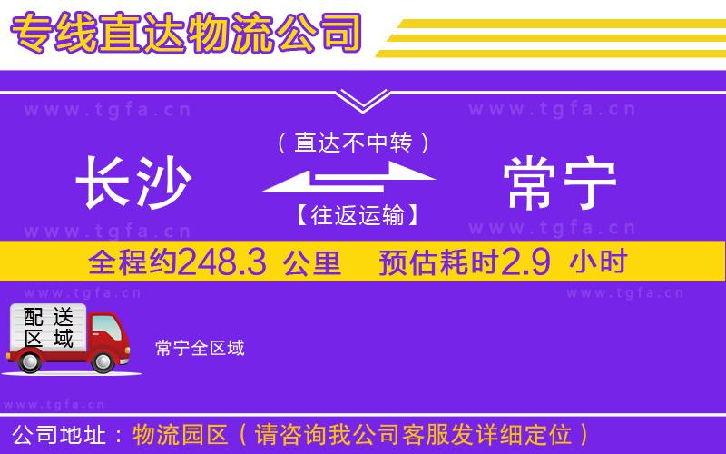 長沙到常寧物流公司