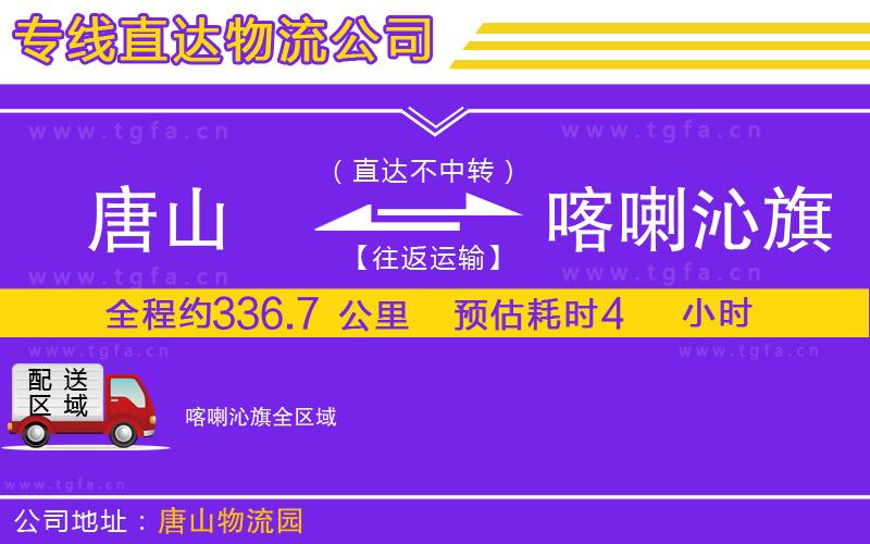 唐山到喀喇沁旗物流專線