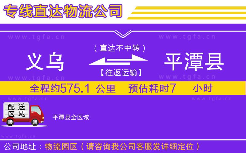 義烏到平潭縣物流公司