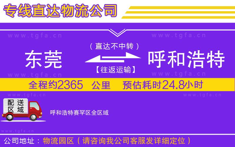 東莞到呼和浩特賽罕區(qū)物流公司