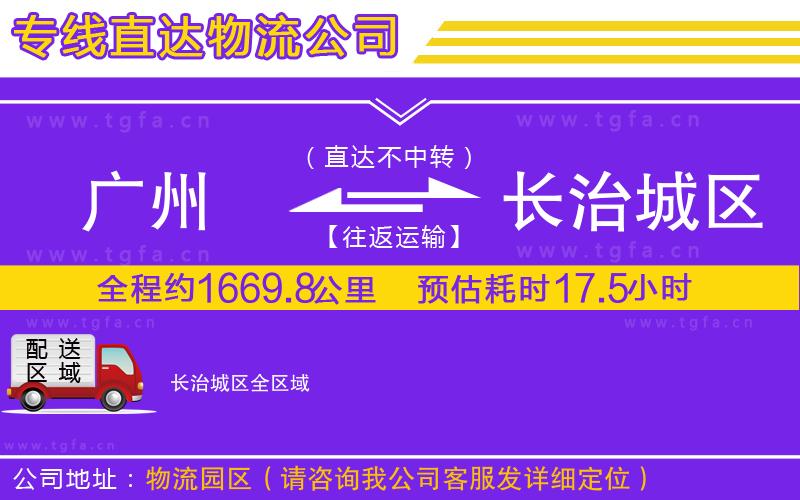 廣州到長治城區(qū)物流公司
