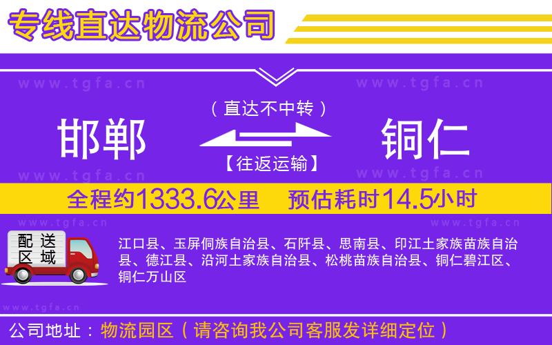 邯鄲到銅仁物流公司