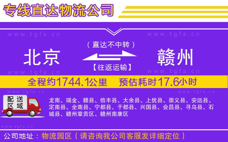 北京到贛州物流專線