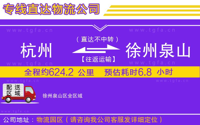 杭州到徐州泉山區(qū)物流專線