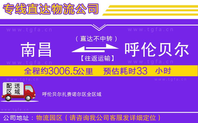 南昌到呼倫貝爾扎賚諾爾區(qū)物流公司