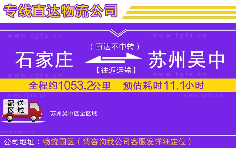 石家莊到蘇州吳中區(qū)物流專線