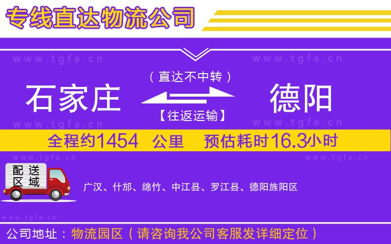 石家莊到德陽(yáng)物流公司