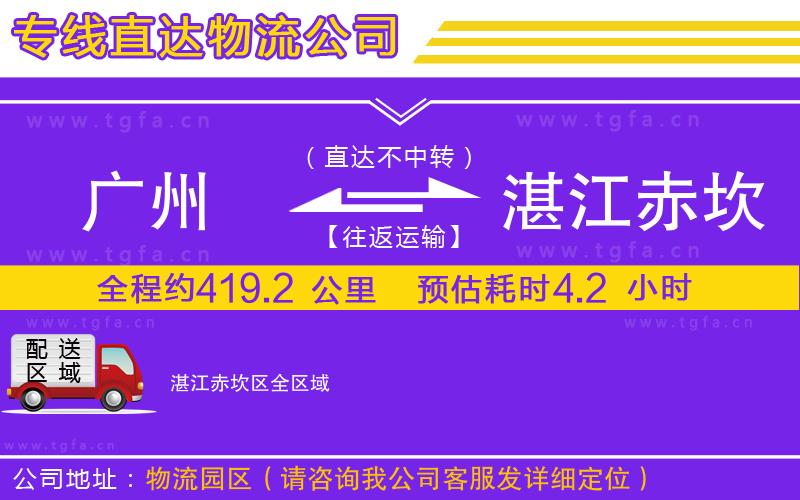 廣州到湛江赤坎區(qū)物流專線