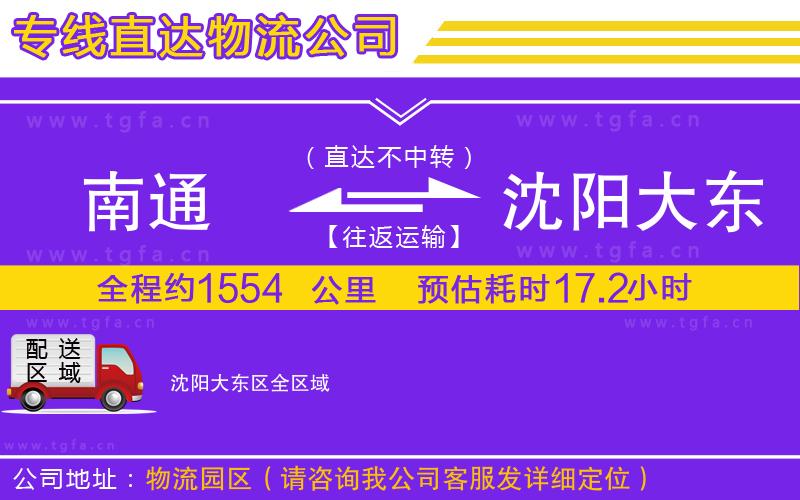 南通到沈陽大東區(qū)物流公司