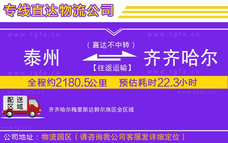 泰州到齊齊哈爾梅里斯達斡爾族區(qū)物流專線