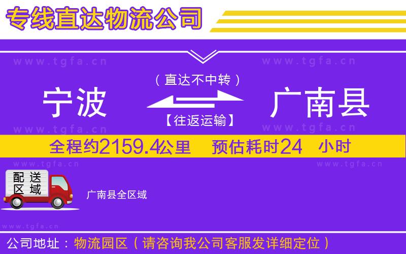 寧波到廣南縣物流公司