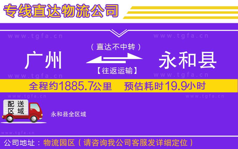 廣州到永和縣物流專線