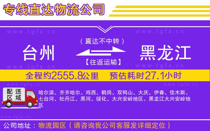 臺州到黑龍江物流公司