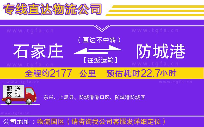 石家莊到防城港物流公司