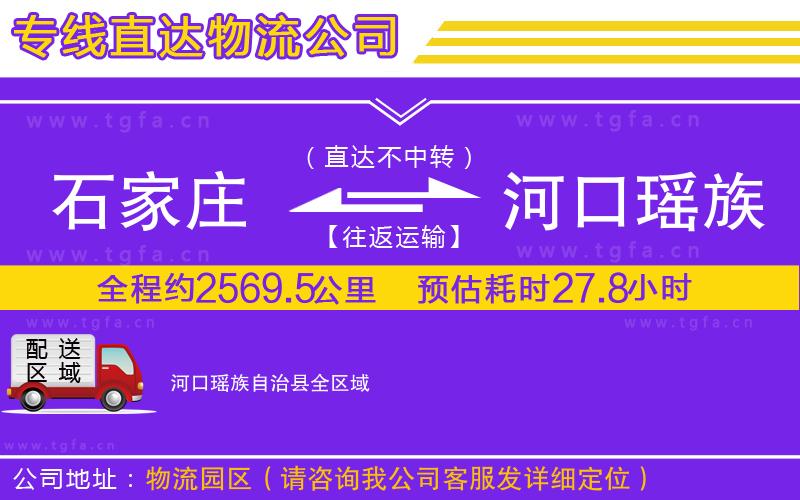 石家莊到河口瑤族自治縣物流公司