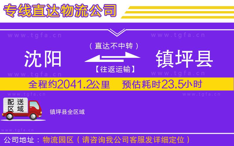 沈陽(yáng)到鎮(zhèn)坪縣物流專線
