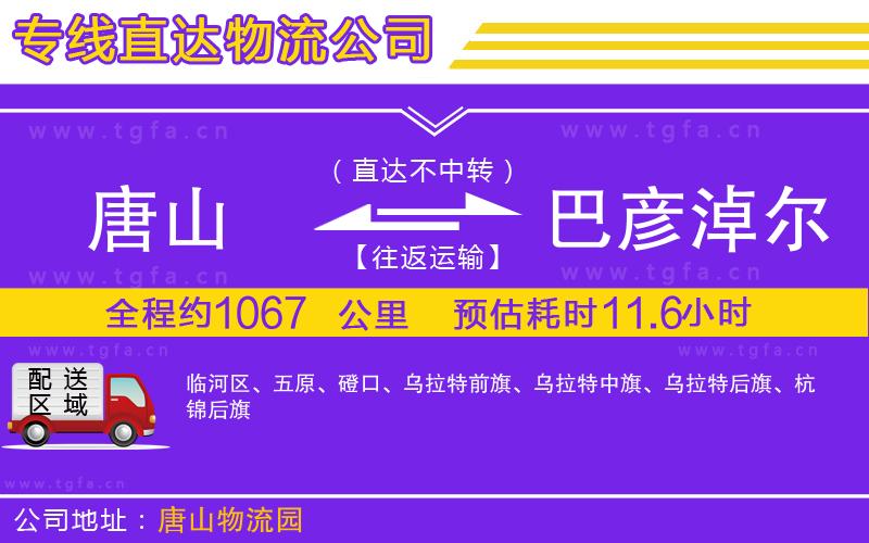 唐山到巴彥淖爾物流專線