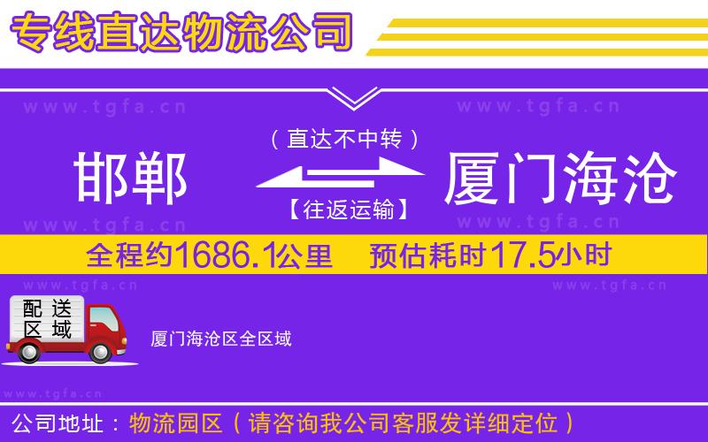 邯鄲到廈門海滄區(qū)物流專線