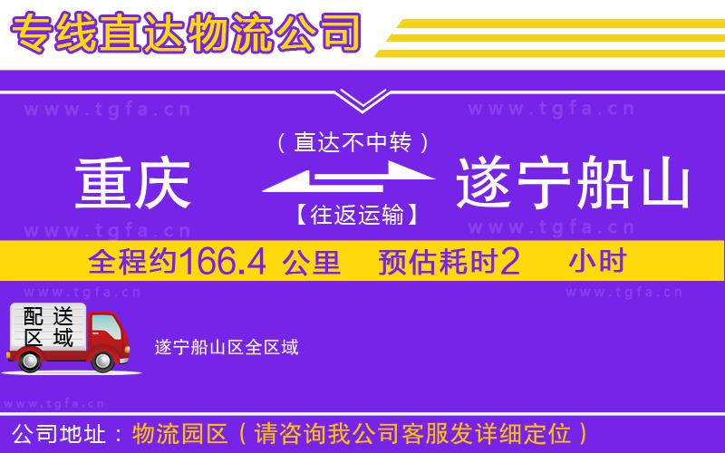 重慶到遂寧船山區(qū)物流公司