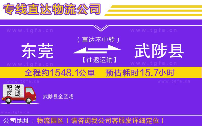 東莞到武陟縣物流公司