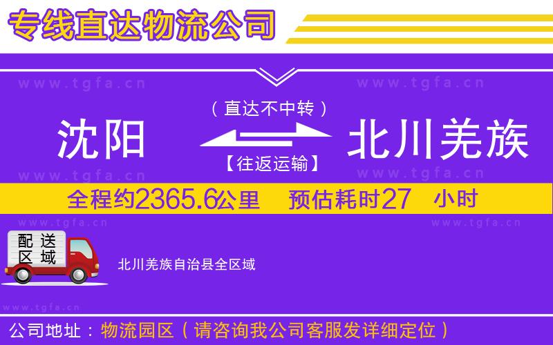 沈陽到北川羌族自治縣物流公司