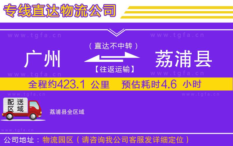 廣州到荔浦縣物流專線