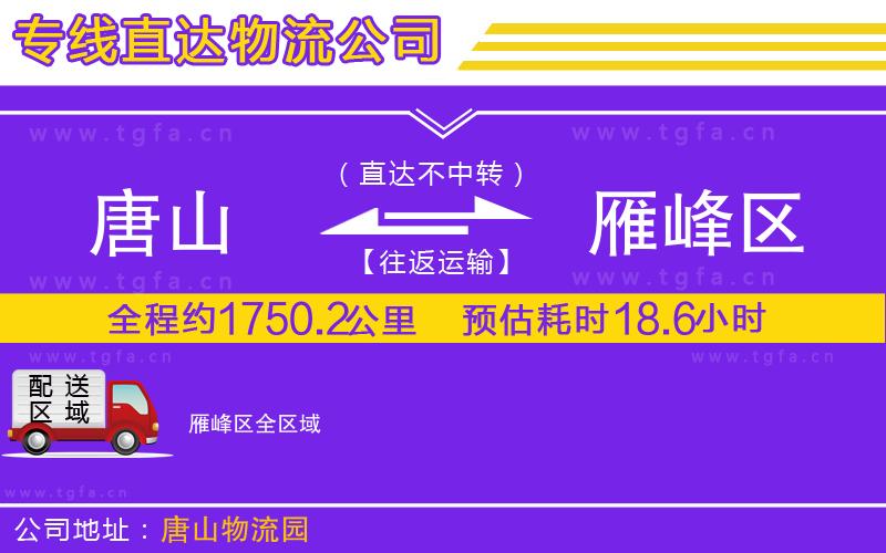 唐山到雁峰區(qū)物流公司