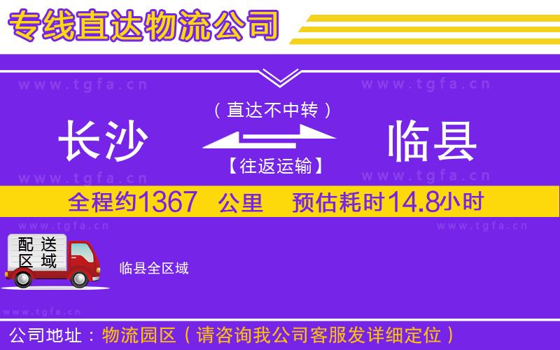 長(zhǎng)沙到臨縣物流公司