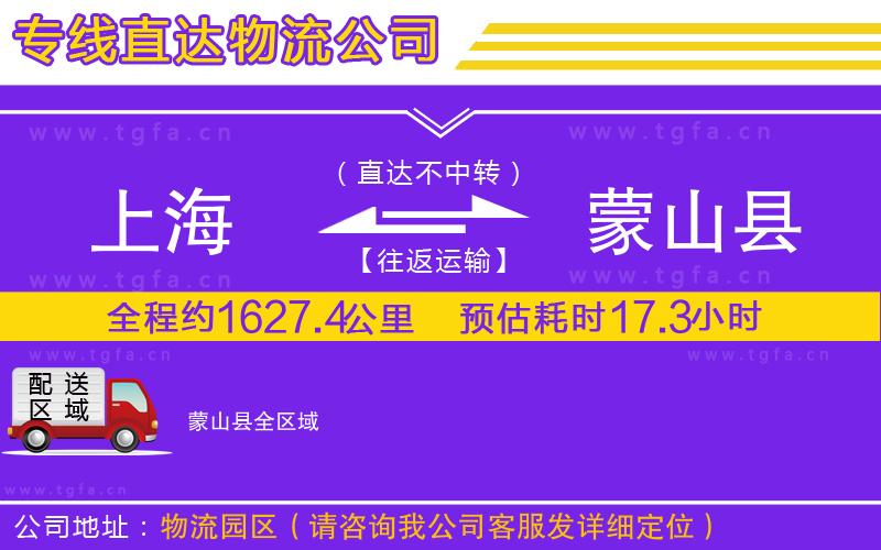 上海到蒙山縣物流公司