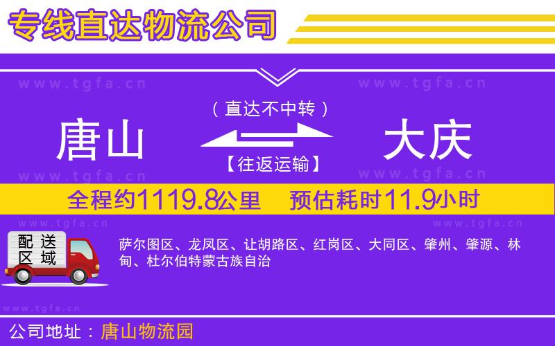 唐山到大慶貨運(yùn)公司