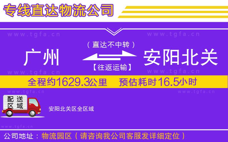 廣州到安陽(yáng)北關(guān)區(qū)物流專(zhuān)線