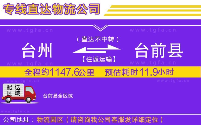 臺(tái)州到臺(tái)前縣物流公司
