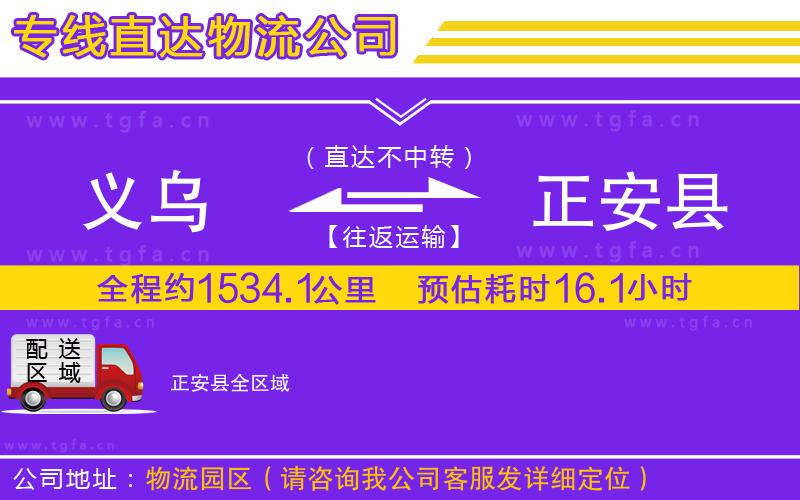 義烏到正安縣物流公司