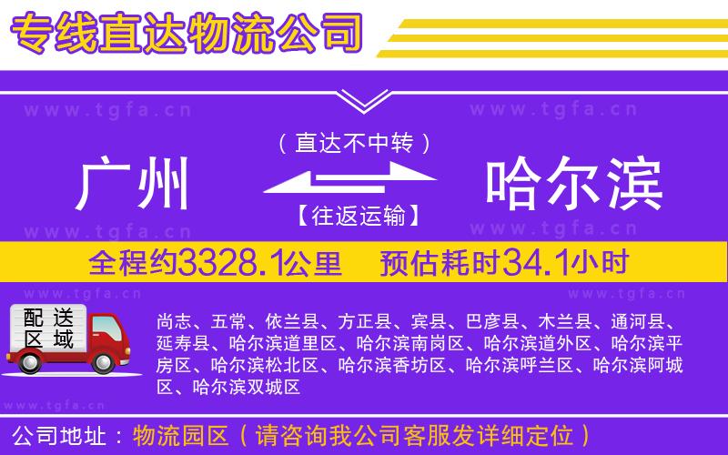 廣州到哈爾濱物流公司