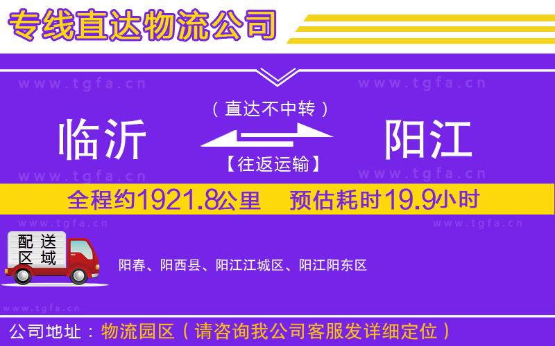 臨沂到陽江物流專線