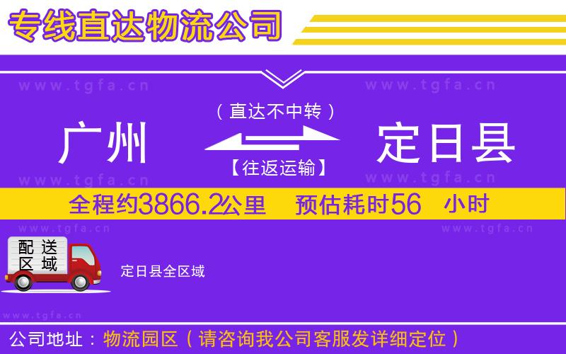 廣州到定日縣物流公司