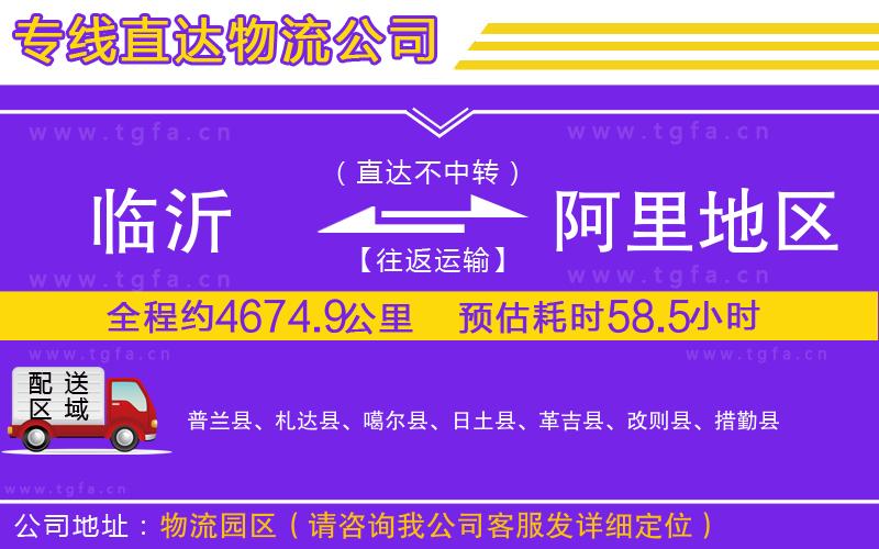 臨沂到阿里地區(qū)物流專(zhuān)線