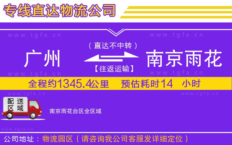 廣州到南京雨花臺區(qū)物流專線