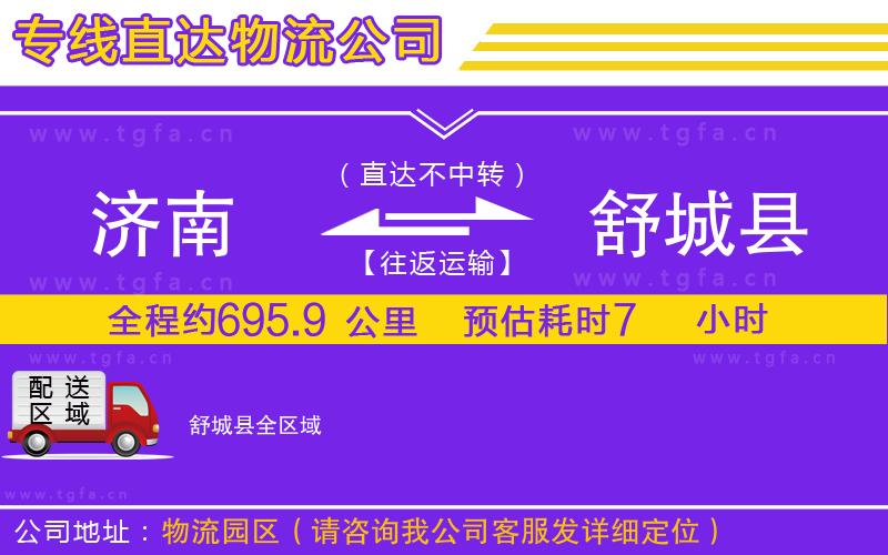 濟(jì)南到舒城縣物流專線