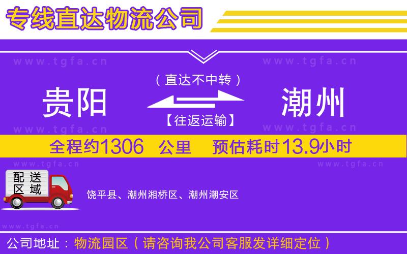 貴陽到潮州物流公司