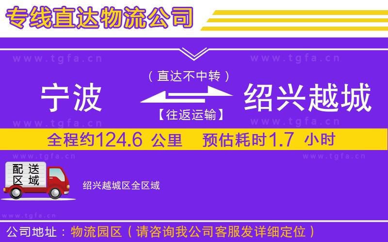 寧波到紹興越城區(qū)物流公司