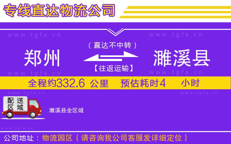 鄭州到濉溪縣物流專線