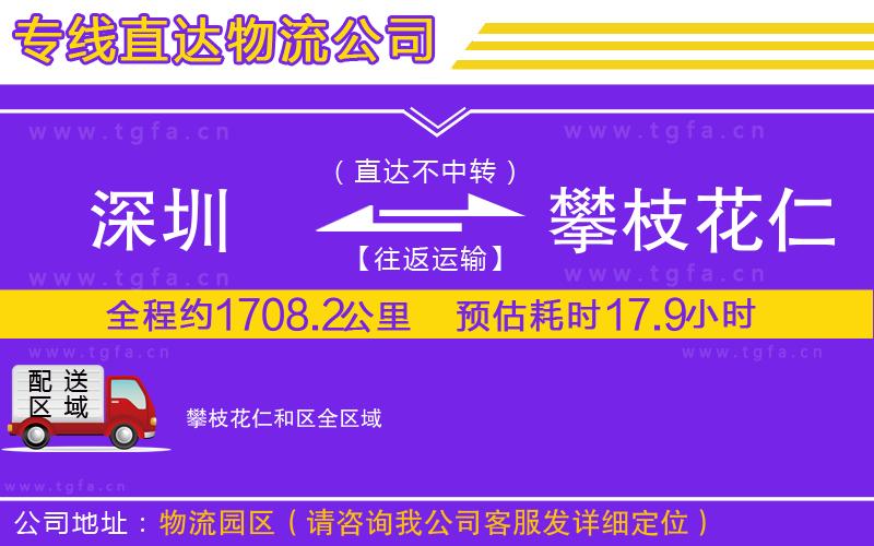 深圳到攀枝花仁和區(qū)物流公司