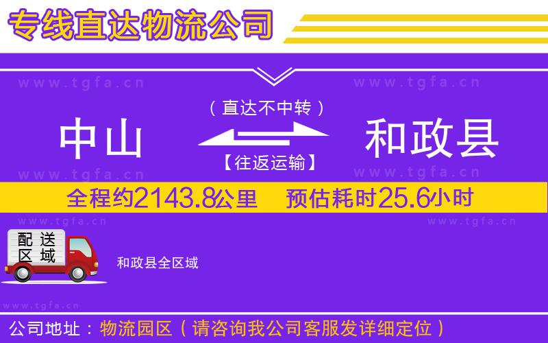 中山到和政縣物流公司