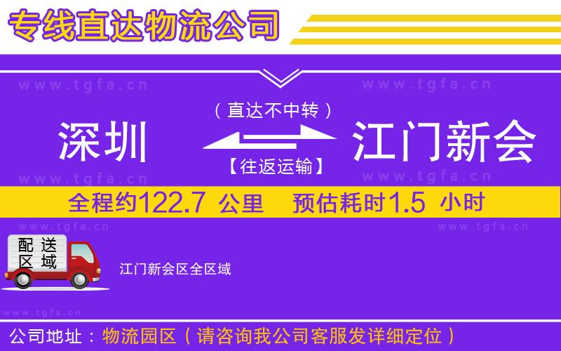 深圳到江門新會(huì)區(qū)物流專線