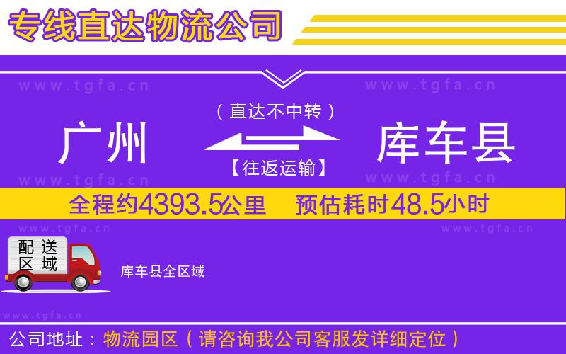 廣州到庫(kù)車縣物流專線