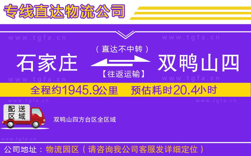 石家莊到雙鴨山四方臺(tái)區(qū)物流專線