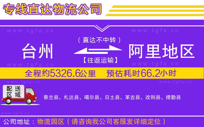 臺州到阿里地區(qū)物流公司