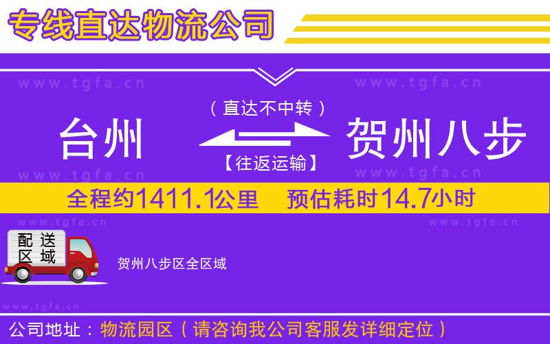 臺州到賀州八步區(qū)物流專線